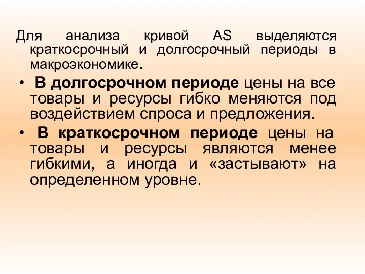 Для анализа кривой AS выделяются краткосрочный и долгосрочный периоды в макроэкономике.