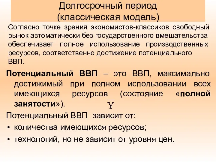 Долгосрочный период (классическая модель) Потенциальный ВВП – это ВВП, максимально достижимый