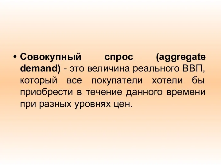 Совокупный спрос (aggregate demand) - это величина реального ВВП, который все