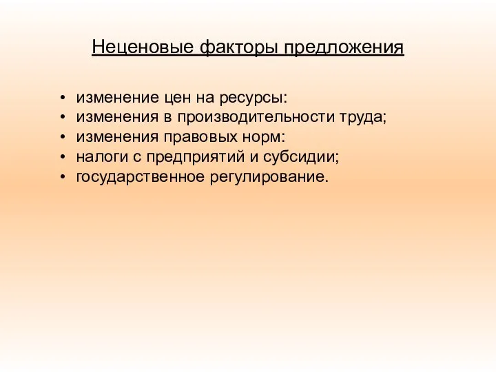 Неценовые факторы предложения изменение цен на ресурсы: изменения в производительности труда;