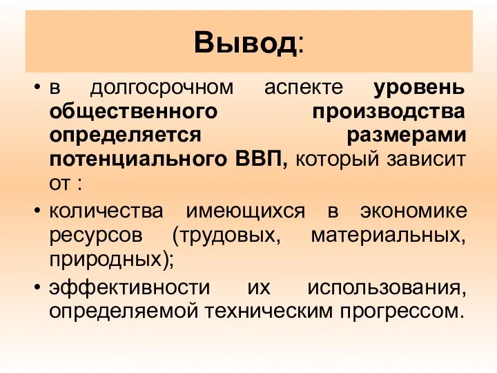 Вывод: в долгосрочном аспекте уровень общественного производства определяется размерами потенциального ВВП,