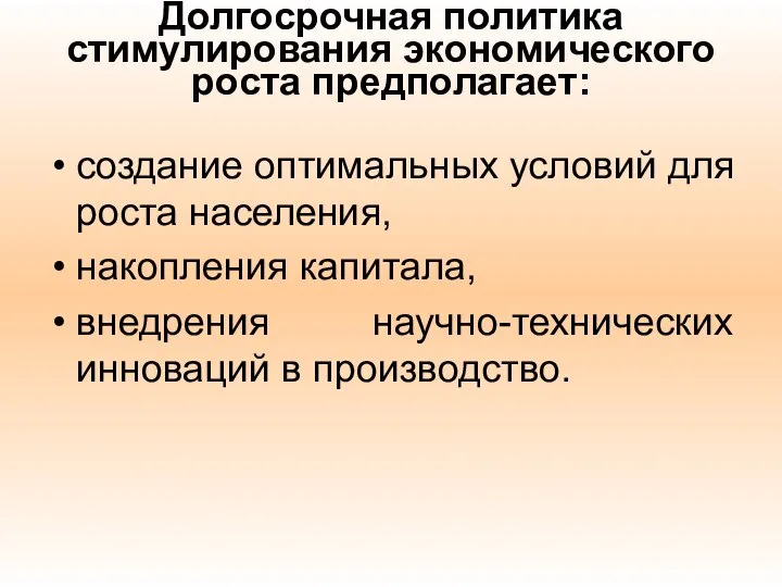 Долгосрочная политика стимулирования экономического роста предполагает: создание оптимальных условий для роста