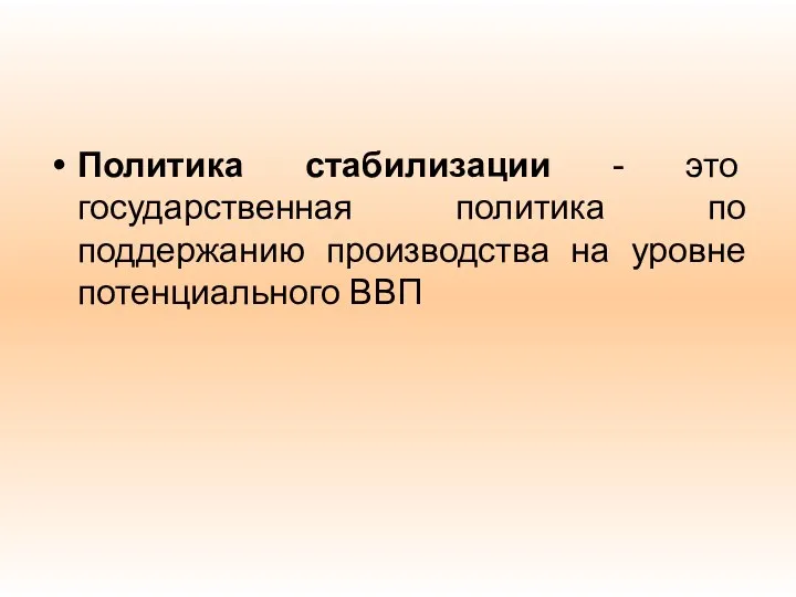 Политика стабилизации - это государственная политика по поддержанию производства на уровне потенциального ВВП