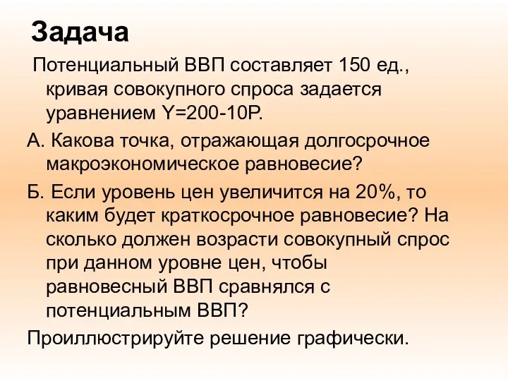 Задача Потенциальный ВВП составляет 150 ед., кривая совокупного спроса задается уравнением