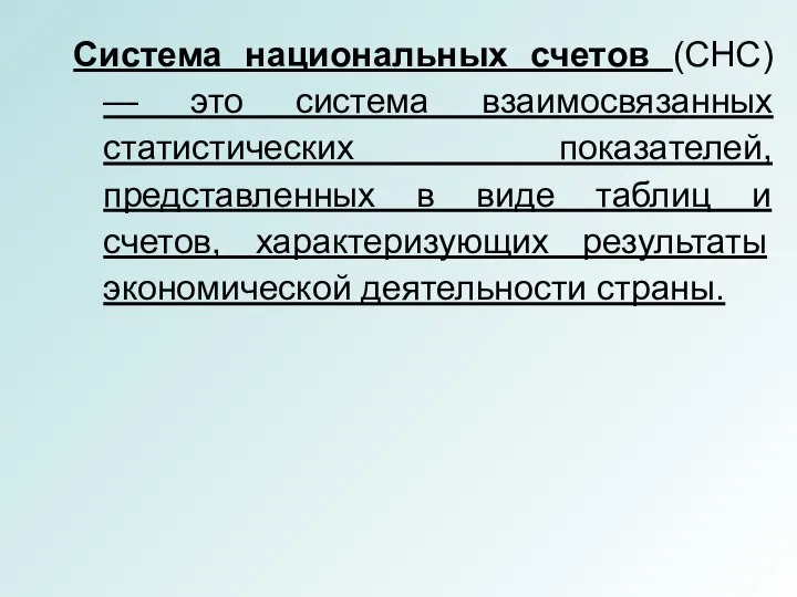 Система национальных счетов (СНС) — это система взаимосвязанных статистических показателей, представленных