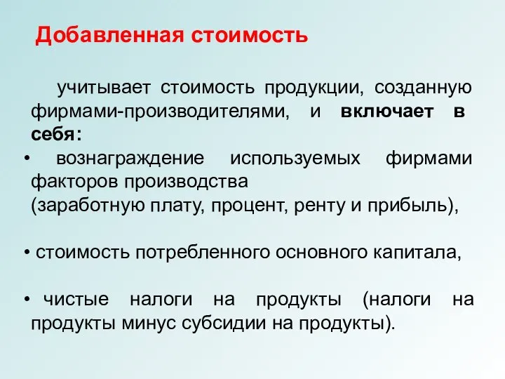 Добавленная стоимость учитывает стоимость продукции, созданную фирмами-производителями, и включает в себя: