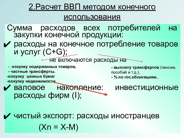 2.Расчет ВВП методом конечного использования Сумма расходов всех потребителей на закупки