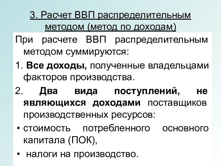 3. Расчет ВВП распределительным методом (метод по доходам) При расчете ВВП