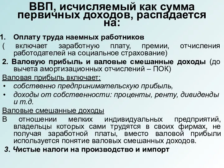 ВВП, исчисляемый как сумма первичных доходов, распадается на: Оплату труда наемных