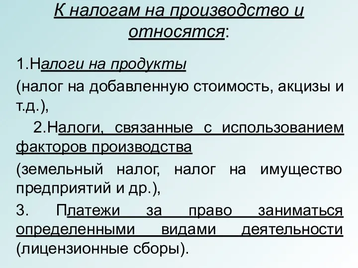 К налогам на производство и относятся: 1.Налоги на продукты (налог на