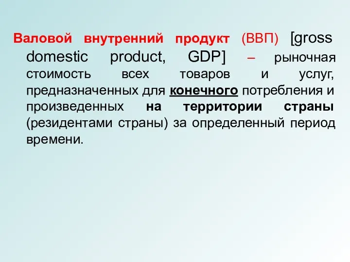 Валовой внутренний продукт (ВВП) [gross domestic product, GDP] – рыночная стоимость