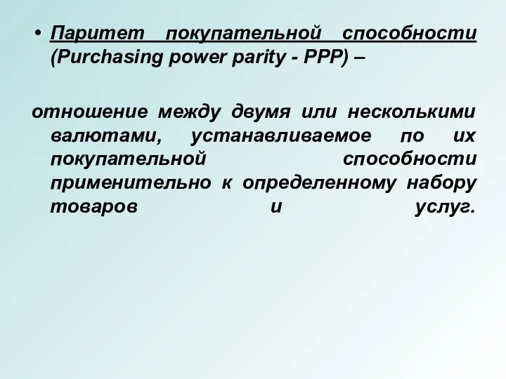 Паритет покупательной способности (Purchasing power parity - PPP) – отношение между