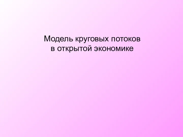 Модель круговых потоков в открытой экономике