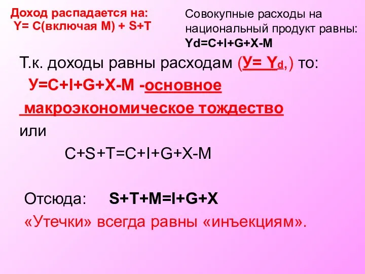 Т.к. доходы равны расходам (У= Yd,) то: У=C+I+G+X-M -основное макроэкономическое тождество