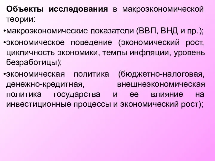 Объекты исследования в макроэкономической теории: макроэкономические показатели (ВВП, ВНД и пр.);