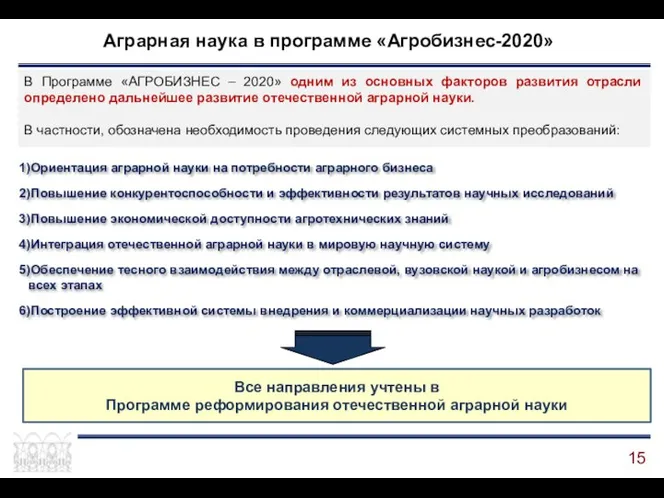 Аграрная наука в программе «Агробизнес-2020» В Программе «АГРОБИЗНЕС – 2020» одним