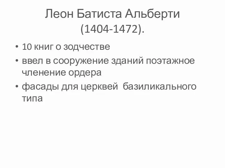 Леон Батиста Альберти (1404-1472). 10 книг о зодчестве ввел в сооружение