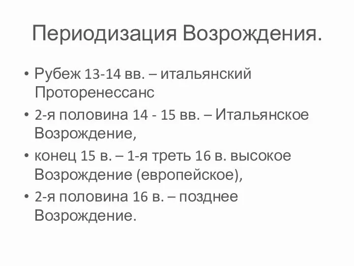 Периодизация Возрождения. Рубеж 13-14 вв. – итальянский Проторенессанс 2-я половина 14