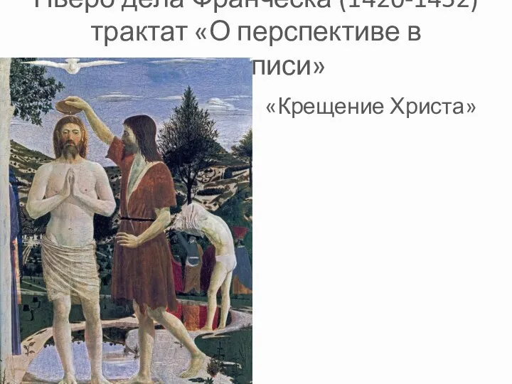 Пьеро дела Франческа (1420-1452) трактат «О перспективе в живописи» «Крещение Христа»