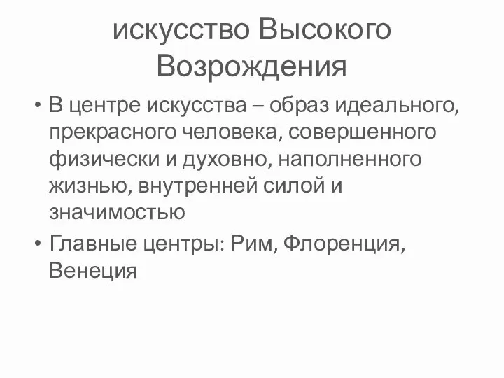 искусство Высокого Возрождения В центре искусства – образ идеального, прекрасного человека,