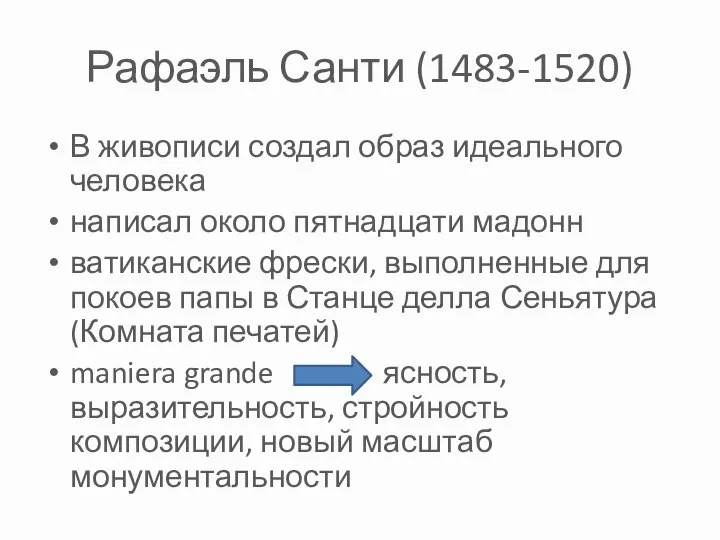 Рафаэль Санти (1483-1520) В живописи создал образ идеального человека написал около