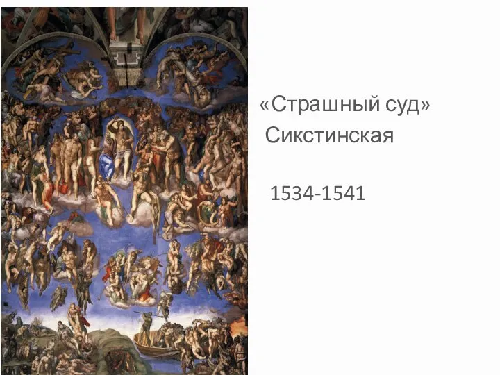 «Страшный суд» Сикстинская капелла 1534-1541