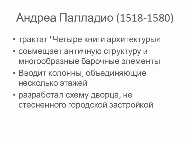 Андреа Палладио (1518-1580) трактат "Четыре книги архитектуры« совмещает античную структуру и