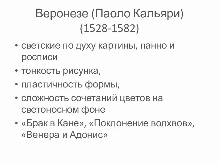 Веронезе (Паоло Кальяри) (1528-1582) светские по духу картины, панно и росписи