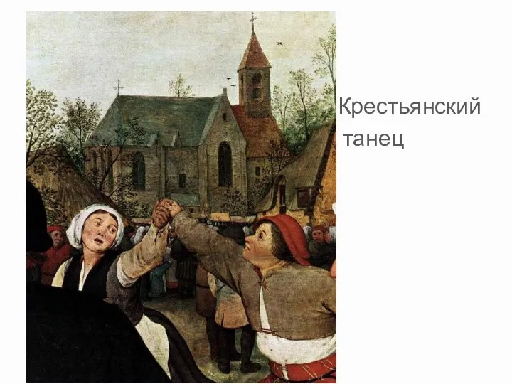 Кр Крестьянский танец