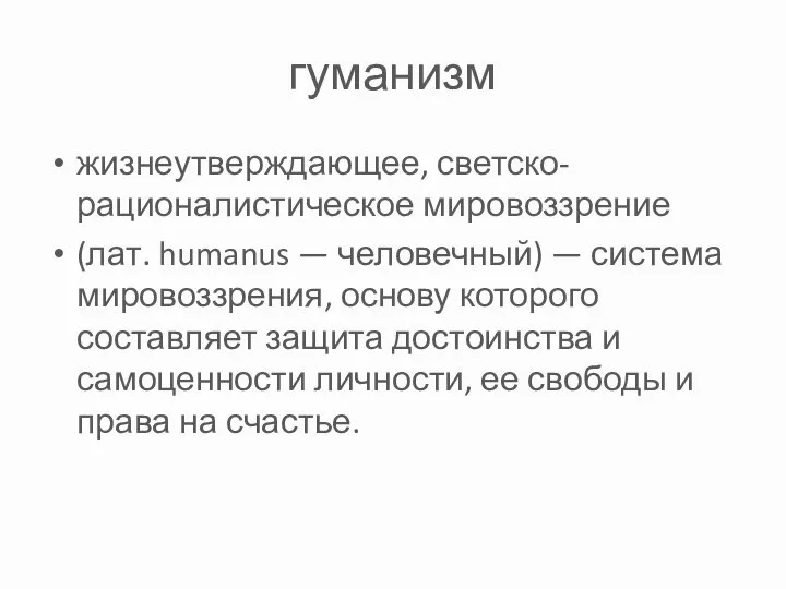 гуманизм жизнеутверждающее, светско-рационалистическое мировоззрение (лат. humanus — человечный) — система мировоззрения,