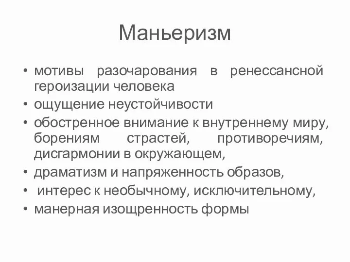 Маньеризм мотивы разочарования в ренессансной героизации человека ощущение неустойчивости обостренное внимание