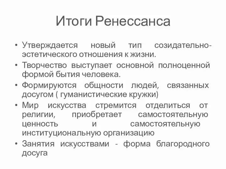 Итоги Ренессанса Утверждается новый тип созидательно-эстетического отношения к жизни. Творчество выступает