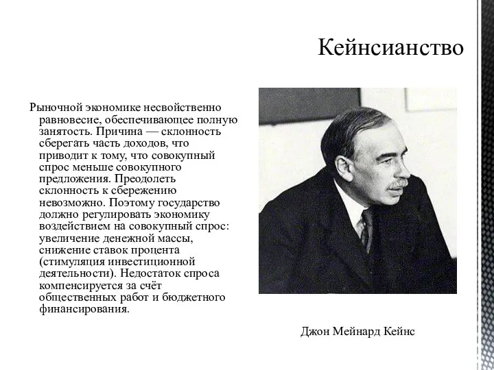 Кейнсианство Рыночной экономике несвойственно равновесие, обеспечивающее полную занятость. Причина — склонность