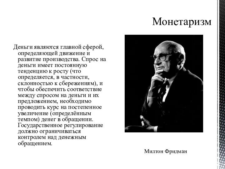 Монетаризм Деньги являются главной сферой, определяющей движение и развитие производства. Спрос