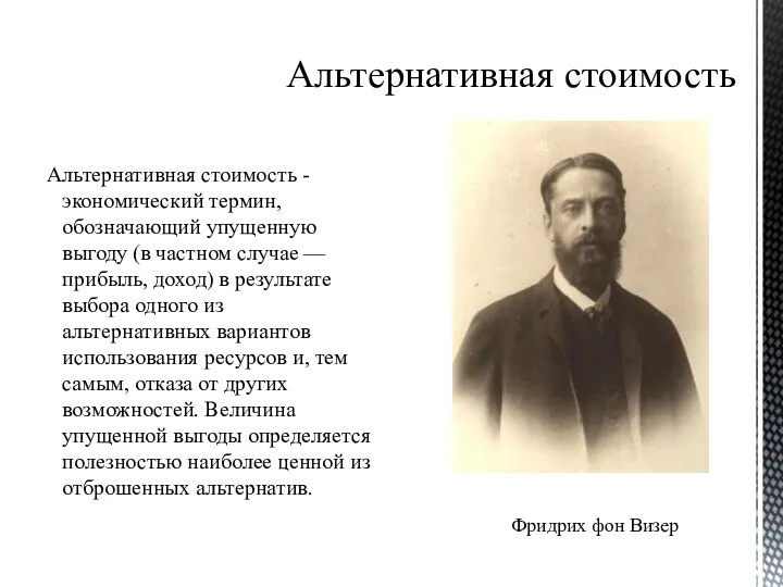 Альтернативная стоимость Альтернативная стоимость - экономический термин, обозначающий упущенную выгоду (в