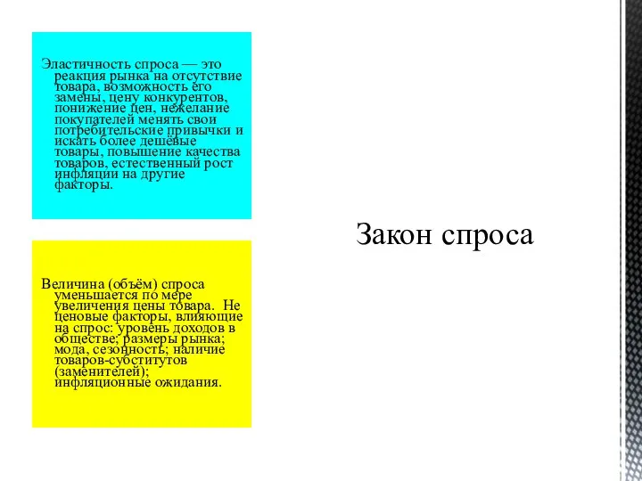 Величина (объём) спроса уменьшается по мере увеличения цены товара. Не ценовые