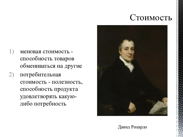 Стоимость меновая стоимость - способность товаров обмениваться на другие потребительная стоимость