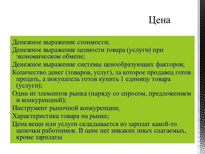 Денежное выражение стоимости; Денежное выражение ценности товара (услуги) при экономическом обмене;