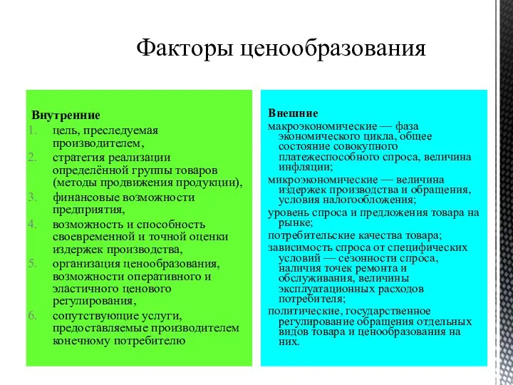 Внутренние цель, преследуемая производителем, стратегия реализации определённой группы товаров (методы продвижения