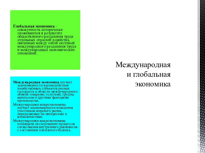 Международная экономика изучает закономерности взаимодействия хозяйственных субъектов разных государств в области