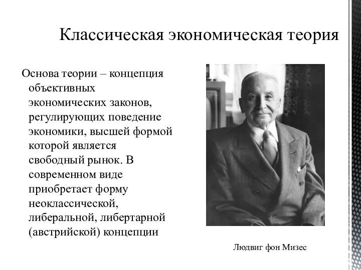 Классическая экономическая теория Основа теории – концепция объективных экономических законов, регулирующих