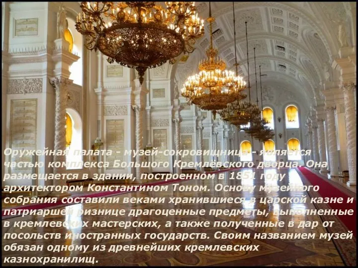Оружейная палата - музей-сокровищница - является частью комплекса Большого Кремлёвского дворца.