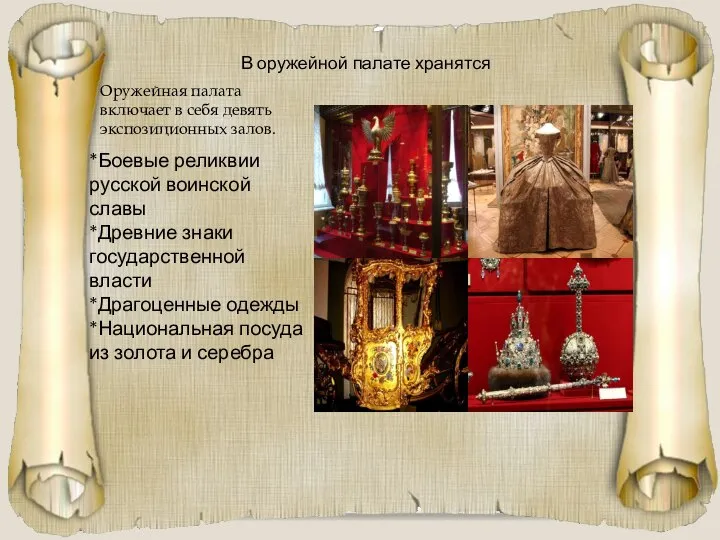 В оружейной палате хранятся *Боевые реликвии русской воинской славы *Древние знаки