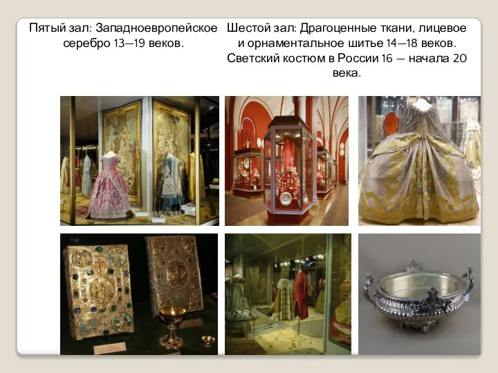 Пятый зал: Западноевропейское серебро 13—19 веков. Шестой зал: Драгоценные ткани, лицевое