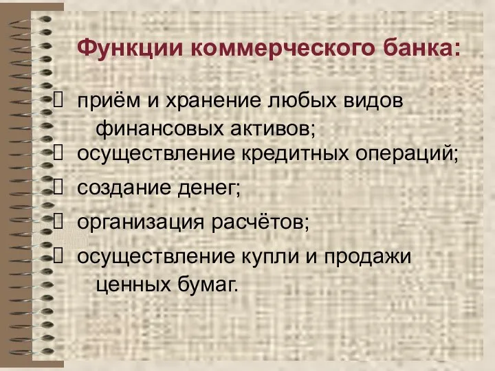 Функции коммерческого банка: приём и хранение любых видов финансовых активов; осуществление