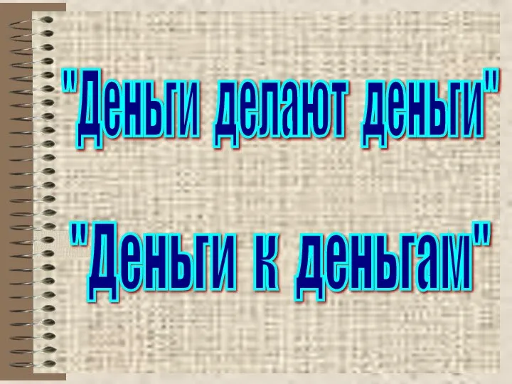 "Деньги делают деньги" "Деньги к деньгам"