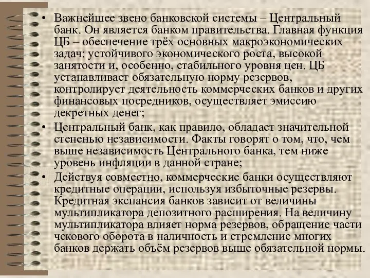 Важнейшее звено банковской системы – Центральный банк. Он является банком правительства.