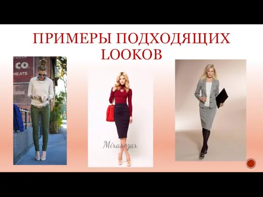 ПРИМЕРЫ ПОДХОДЯЩИХ LOOKОВ