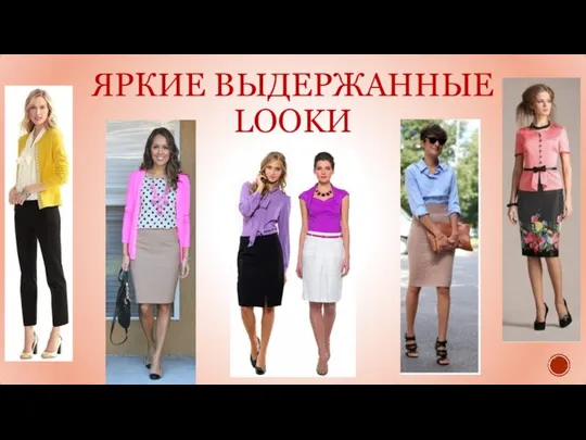 ЯРКИЕ ВЫДЕРЖАННЫЕ LOOKИ