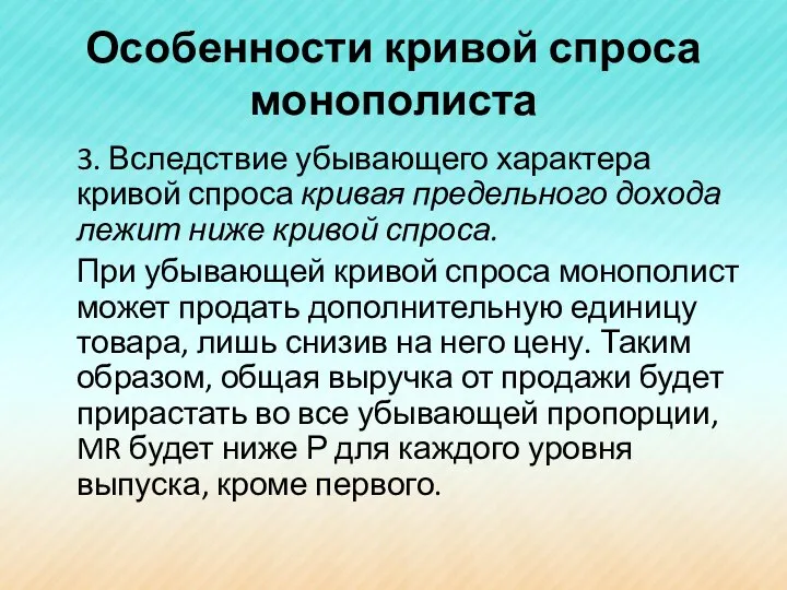 Особенности кривой спроса монополиста 3. Вследствие убывающего характера кривой спроса кривая